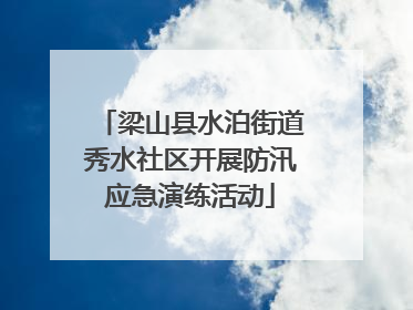 梁山县水泊街道秀水社区开展防汛应急演练活动