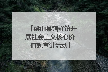 梁山县馆驿镇开展社会主义核心价值观宣讲活动