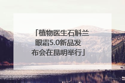 植物医生石斛兰眼霜5.0新品发布会在昆明举行