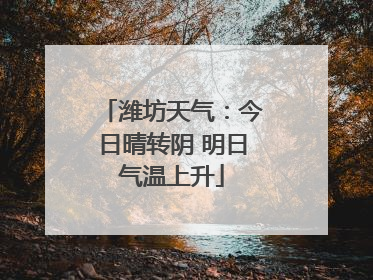 潍坊天气：今日晴转阴 明日气温上升