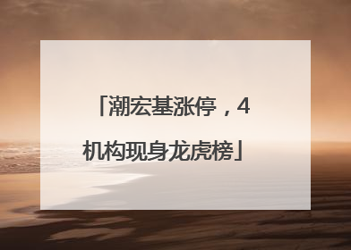 潮宏基涨停，4机构现身龙虎榜
