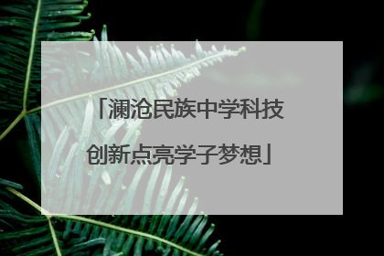 澜沧民族中学科技创新点亮学子梦想