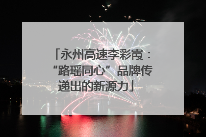 永州高速李彩霞：“路瑶同心”品牌传递出的新源力