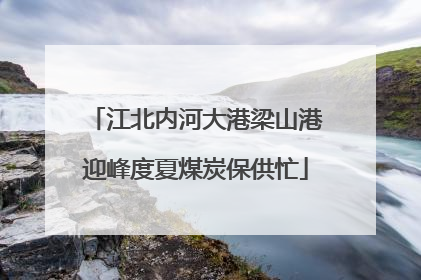江北内河大港梁山港迎峰度夏煤炭保供忙