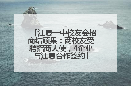 江夏一中校友会招商结硕果：两校友受聘招商大使，4企业与江夏合作签约