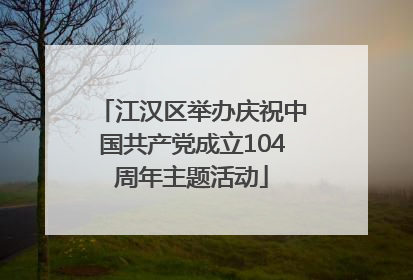 江汉区举办庆祝中国共产党成立104周年主题活动