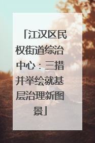 江汉区民权街道综治中心：三措并举绘就基层治理新图景