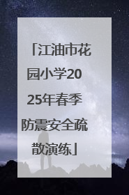 江油市花园小学2025年春季防震安全疏散演练