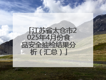 江苏省太仓市2025年4月份食品安全抽检结果分析（汇总）