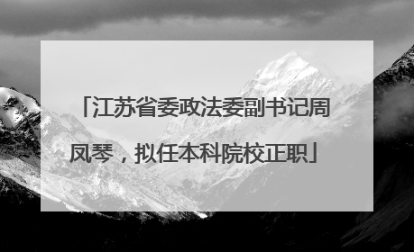 江苏省委政法委副书记周凤琴，拟任本科院校正职