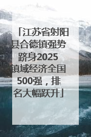 江苏省射阳县合德镇强势跻身2025镇域经济全国500强，排名大幅跃升