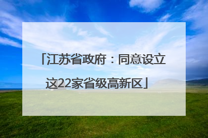 江苏省政府：同意设立这22家省级高新区