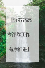 江苏省高考评卷工作有序推进