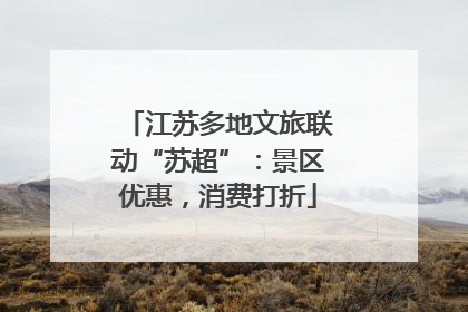 江苏多地文旅联动“苏超”：景区优惠，消费打折