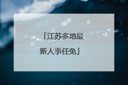 江苏多地最新人事任免