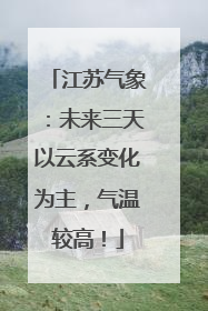 江苏气象：未来三天以云系变化为主，气温较高！