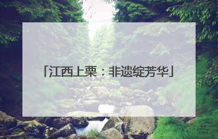 江西上栗：非遗绽芳华