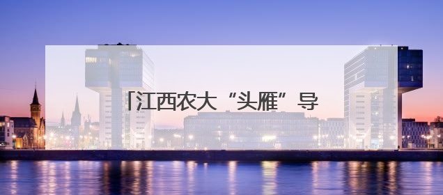 江西农大“头雁”导师赴乐平市开展实地帮扶助力乡村振兴