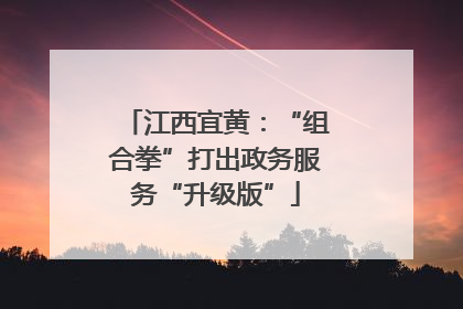 江西宜黄：“组合拳”打出政务服务“升级版”