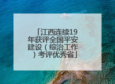 江西连续19年获评全国平安建设（综治工作）考评优秀省