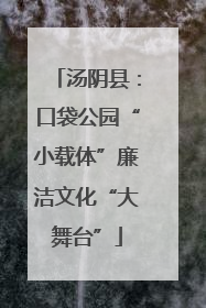 汤阴县：口袋公园“小载体”廉洁文化“大舞台”