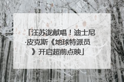 汪苏泷献唱！迪士尼·皮克斯《地球特派员》开启超前点映
