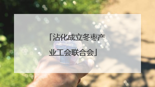 沾化成立冬枣产业工会联合会