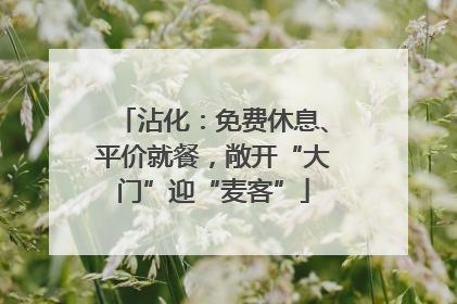 沾化：免费休息、平价就餐，敞开“大门”迎“麦客”