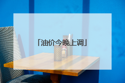油价今晚上调