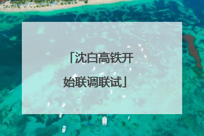 沈白高铁开始联调联试