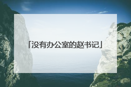 没有办公室的赵书记
