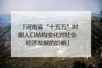 河南省“十五五”时期人口结构变化对社会经济发展的影响