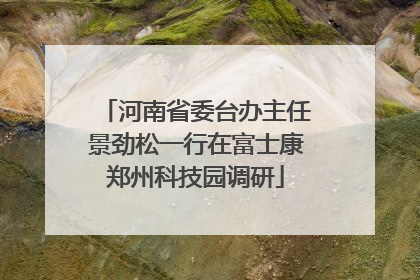河南省委台办主任景劲松一行在富士康郑州科技园调研