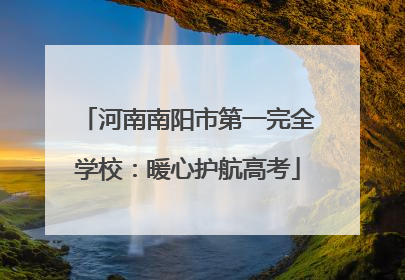 河南南阳市第一完全学校：暖心护航高考