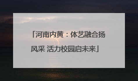 河南内黄：体艺融合扬风采 活力校园启未来