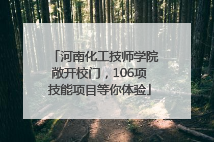 河南化工技师学院敞开校门，106项技能项目等你体验