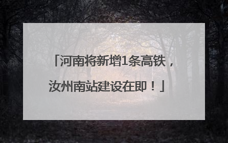 河南将新增1条高铁，汝州南站建设在即！