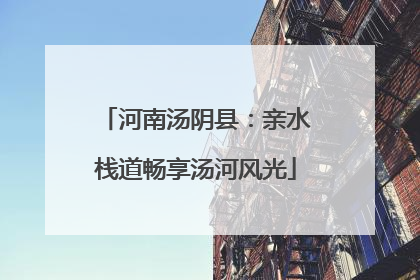 河南汤阴县：亲水栈道畅享汤河风光