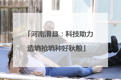 河南滑县：科技助力造墒抢墒种好秋粮
