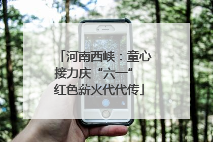 河南西峡：童心接力庆“六一” 红色薪火代代传
