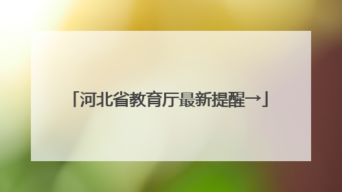 河北省教育厅最新提醒→