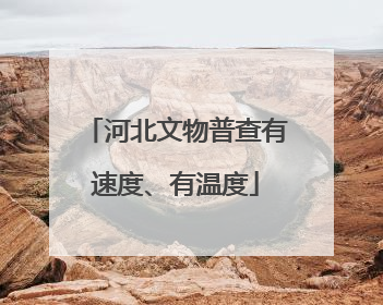 河北文物普查有速度、有温度