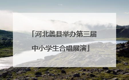 河北蠡县举办第三届中小学生合唱展演