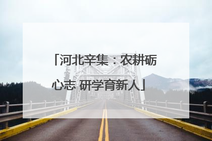 河北辛集：农耕砺心志 研学育新人