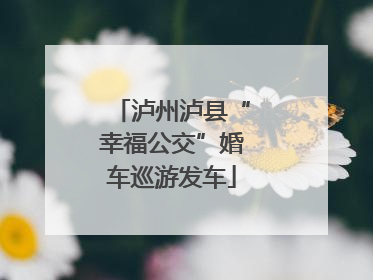 泸州泸县“幸福公交”婚车巡游发车