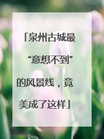 泉州古城最“意想不到”的风景线，竟美成了这样
