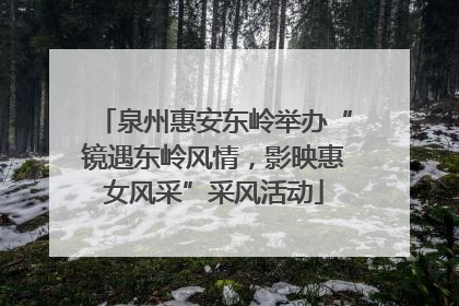 泉州惠安东岭举办“镜遇东岭风情，影映惠女风采”采风活动