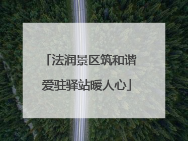 法润景区筑和谐 爱驻驿站暖人心