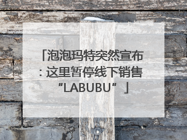 泡泡玛特突然宣布：这里暂停线下销售“LABUBU”