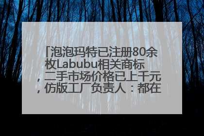 泡泡玛特已注册80余枚Labubu相关商标，二手市场价格已上千元，仿版工厂负责人：都在欠货，根本不够分